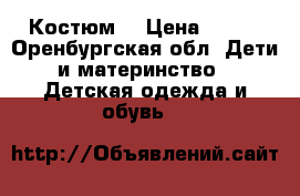 Костюм  › Цена ­ 700 - Оренбургская обл. Дети и материнство » Детская одежда и обувь   